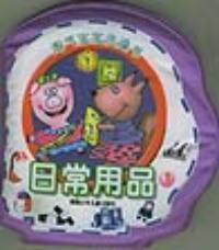 淘氣寶寶的奇趣洗澡之旅 認(rèn)識(shí)日常用品