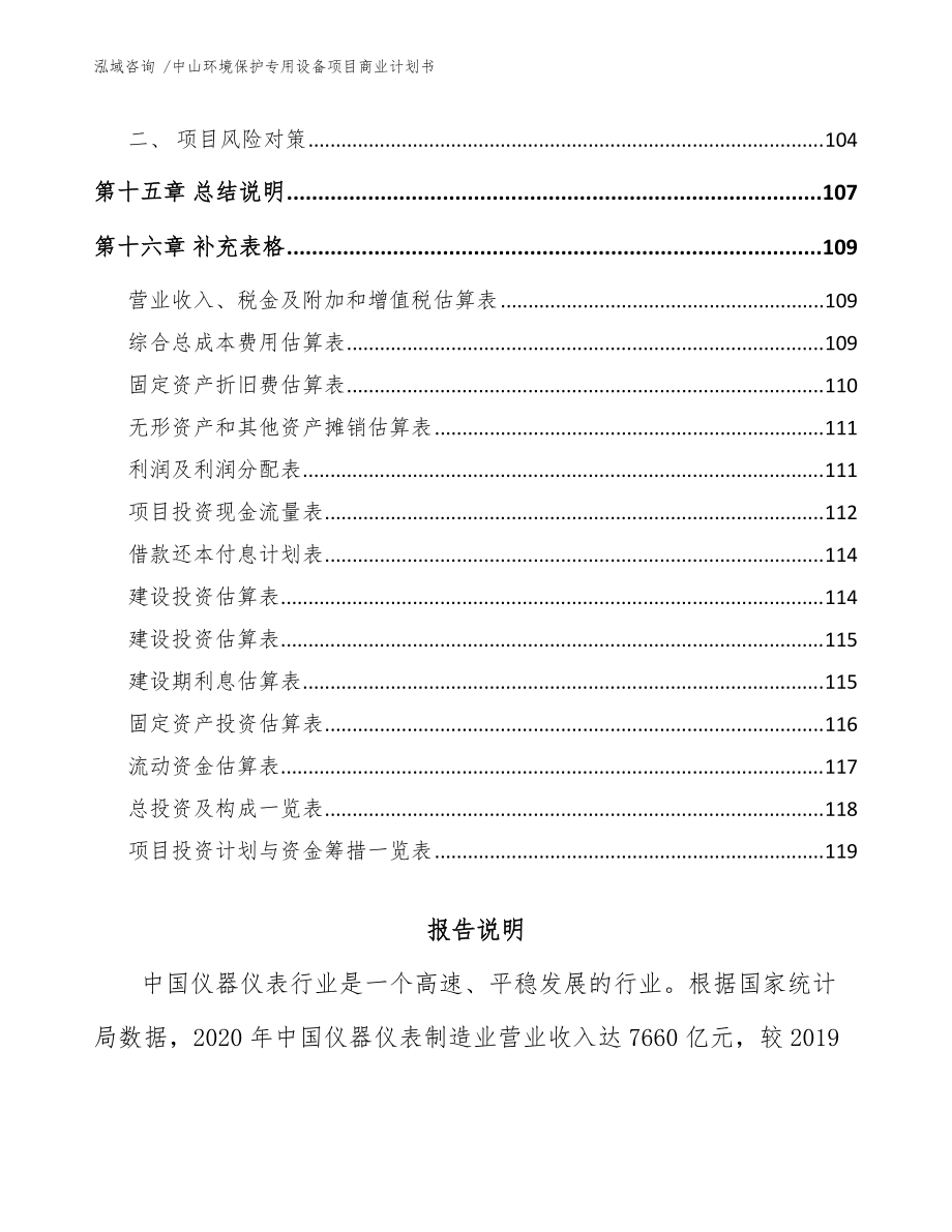 中山環(huán)境保護(hù)專(zhuān)用設(shè)備項(xiàng)目商業(yè)計(jì)劃書(shū)